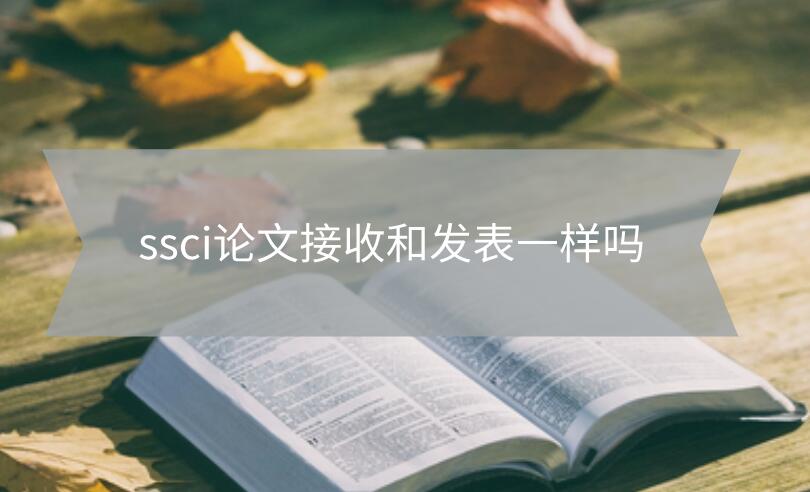 ssci論文接收和發(fā)表一樣嗎